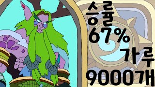 [하스스톤] 야생 박살마 메카툰 드루이드 승률 67%, 가루 9000개