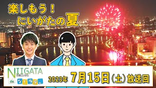 『市報にいがたdeなじラテ。』7月15日（土）放送回　「楽しもう！にいがたの夏」というテーマで新潟まつりの花火での新たな楽しみ方や、この夏に行われる様々な新潟の祭り・イベントを紹介します。