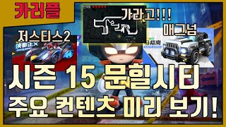 시즌 15 『문힐 시티 테마』 문숨지, 저스티스2, 월간 패스 등 주요 소식 요약! [카트라이더 러쉬플러스]