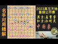 2023年“真玉天地杯”象棋公开赛，孟繁睿中炮盘头马 雷公炮，进攻犀利如水银泻地