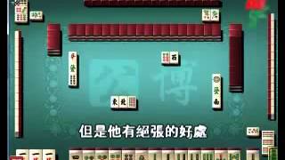 橫飛麻將教室14-5 實戰牌例綜合施打5_實戰牌例3-5(字幕教學版)