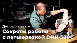 Тестораскатка - лапшерезка Foodatlas DHH-220C. Приготовление домашней пасты