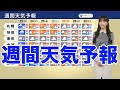 【週間天気】 曇りや雨の日が多く　気温は平年より高い