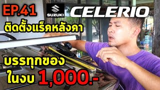 ติดตั้งแร็คหลังคารถเก๋ง ซูซูกิ​เซ​เ​ลริโอ​ Celerio​สั่งจากลาซาด้า ติดตั้งเองง่ายๆในงบ1000บาท ep.41