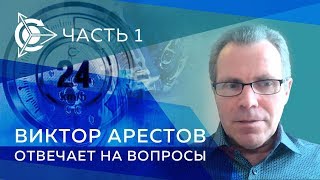 Проект  “Двигатели Дуюнова “ ¦ Виктор Арестов отвечает на вопросы  Часть 1