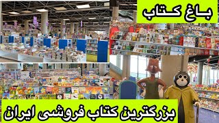 باغ کتاب تهران بزرگترین فروشگاه کتاب،لوازم التحریر،،سرگرمی،بازی  فکری درایران/باغ کتاب  بهشت ایران