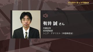 7110マーケットTODAY 1月8日【内藤証券　有井誠さん】