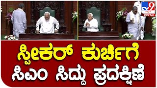 Assembly Session: ಪ್ರಮಾಣ ವಚನ ಬಳಿಕ ಸ್ಪೀಕರ್ ಕುರ್ಚಿಗೆ ಸಿಎಂ ಸಿದ್ದು ಪ್ರದಕ್ಷಿಣೆ | #TV9B