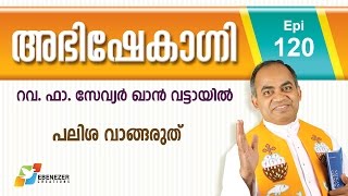 പലിശ വാങ്ങരുത് | Abhishekagni | Episode 120