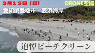 3月13日（日）豊橋市表浜海岸　追悼ビーチクリーン