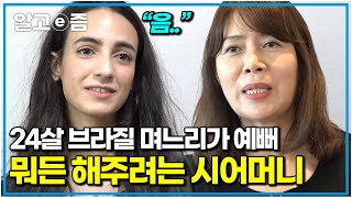 한국이 너무 좋아 어린 나이에 한국에서 결혼까지 한 브라질 며느리! 아들 못지않게 며느리를 사랑하는 시어머니｜다문화 고부열전｜알고e즘