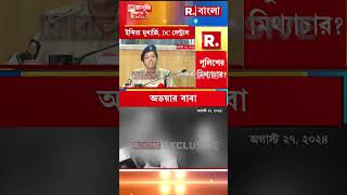 ‘ডিসি সেন্ট্রাল মিথ্যে কথা বলছেন’,বিস্ফোরক অভয়ার বাবা !  #Shorts