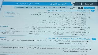 للثالث الإعدادي حل تدريب 1 للدرس الأول تفاعلات الانحلال الحراري والاحلال البسيط من كراسة الامتحان