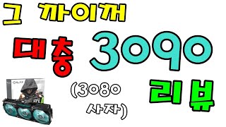 3090 후  못나왔다 ( 3090 VS 3080 VS 2080TI ) 7 GAMES  FPS -신성조