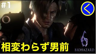 #1 【ホラー】バイオハザード6「レオン編」【BIOHAZARD6】