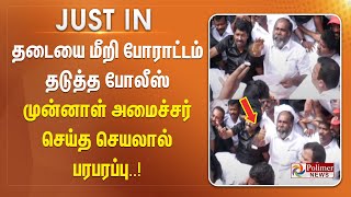 #JUSTIN || தடையை மீறி போராட்டம்... தடுத்த போலீஸ்... முன்னாள் அமைச்சர் செய்த செயலால் பரபரப்பு..!!