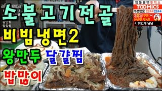 [소불고기전골+비빔냉면2+왕만두+달걀찜+밥많이] 먹방 BJ야식이 muk bang