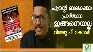 Rinju P Koshy|എന്റെ ബലക്ഷയ പ്രാർത്ഥന ഇങ്ങനെയല്ല; റിഞ്ചു പി കോശി