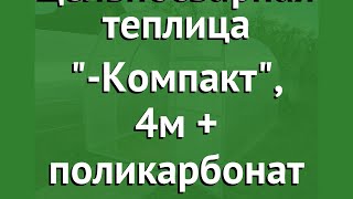 Цельносварная теплица Агросфера-Компакт, 4м + поликарбонат обзор АГС006