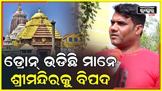 ଶ୍ରୀମନ୍ଦିରର ନୋ  ଫ୍ଲାଇଙ୍ଗ ଜୋନ ଉପରେ ଡ୍ରୋନ୍ ଉଡ଼ିଛି ମାନେ ଶ୍ରୀମନ୍ଦିର ଉପରେ ବିପଦ:ପୂର୍ଣଚନ୍ଦ୍ର ହିଷ୍ଟ୍ରିଆ