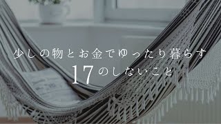 少しの物とお金でゆったり暮らす１７のしないこと