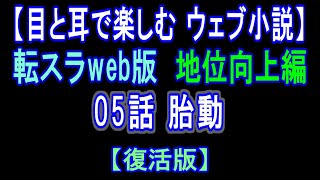 【復活版】転スラWeb版 地位向上編 05話 胎動【 耳と目で楽しむweb小説 】by Center Wing