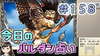 【実況】今日のバルダンダース占い【カルドセプトリボルト】 Part158