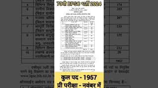 70वी BPSC Civil services Exam 2024 Seat Details | BPSC Exam 2024 #bpsc70 #bpsc #shorts #short #love