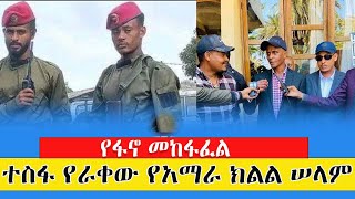 የፋኖ መከፋፈል // ተስፋ የራቀው የአማራ ክልል ሠላም