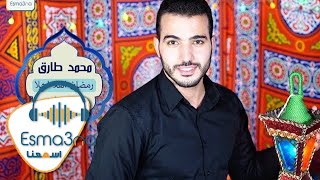 Mohamed Tarek - Ramadan Ahlan Ahlan | محمد طارق - رمضان اهلا اهلا