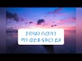 mulualem takele malkulish lyrics video ሙሉአለም ታከለ ማልኩልሽ lyrics