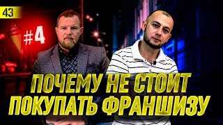 ПОЧЕМУ не стоит покупать ФРАНШИЗУ | ВСЯ ПРАВДА | Сезонный бизнес с нуля #4