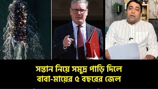 সন্তান নিয়ে সমুদ্র পাড়ি দিলে বাবা - মায়ের ৫ বছরের জেল