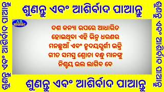 DASA KANYA || ଦଶ କନ୍ୟା || ଶୁଣନ୍ତୁ ଏକ ଭିନ୍ନ ସ୍ୱାଦର ନୂଆ ଗୀତ || NEW ODIA CHRISTIAN SONG