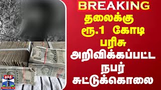 தலைக்கு ரூ.1 கோடி சன்மானம் அறிவிக்கப்பட்டவர் சுட்டுக் கொலை