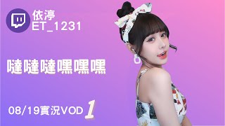 ➤•••20220819•••➤依渟實況VOD【噠噠噠嘿嘿嘿( ⸝•ᴗ•⸝)♡】(1/3)