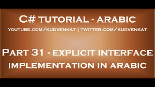 C# explicit interface implementation in arabic