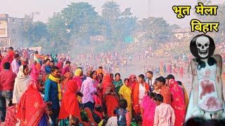 Bhoot Mela | Kamla Snan Puja 2022 | Gaibi Ghat |Darbhanga Mela |भूत मेला | कमला स्नान | Kamal river