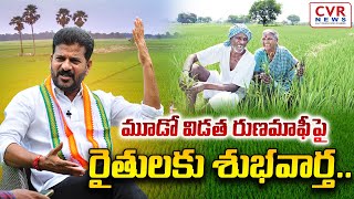 మూడో విడత రుణమాఫీపై రైతులకు శుభవార్త.. | Deputy CM Bhatti Vikramarka | CVR NEWS