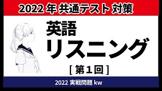 022共通テスト対策|英語リスニング実戦問題①kw