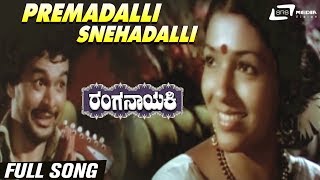 Premadalli Snehadalli| Ranganayaki| Aarathi |Ramakrishna| Kannada Video Song