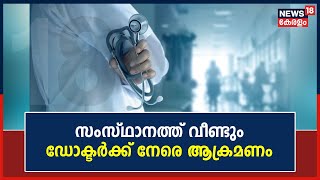 Attack Against Doctors | സംസ്ഥാനത്ത് വീണ്ടും ഡോക്ടർക്ക് നേരെ ആക്രമണം | Malayalam News Today