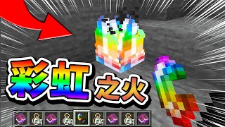 【Minecraft】麥塊裡發現彩色的火焰！把你變彩虹色？！8種全新的火焰！⚔️如果麥塊發生這種事⚔️字幕【如麥發事】