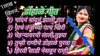 Dohale jevan song । Baby shower song । डोहाळे गीत । डोहाळे जेवण । गोद भराई । Dohale jevan geet