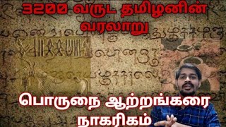 3200 வருட தமிழன் வரலாறு பேசும் பொருநை ஆற்றங்கரை நாகரிகம் | கீழடி | ஆதிச்சநல்லூர்