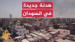 نشرة إيجاز - الجيش السوداني والدعم السريع يعلنان الموافقة على هدنة جديدة