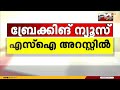 മൂന്നര കോടി രൂപയുടെ സാമ്പത്തിക തട്ടിപ്പ് കേസിൽ തൃശൂരിൽ ഗ്രേഡ് എസ്ഐ അറസ്റ്റിൽ