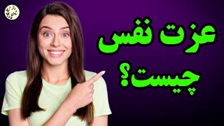 عزت نفس :  تعریف عزت نفس