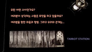 타로 2021/11/01. 여러분이 생각하는 사람은 어떤 사람이며 무엇을 하고 있을까요? 여러분에 대한 마음과 행동은... 우리 관계는 어떻게 될까요?