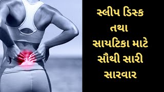 સ્લીપ ડિસ્ક તથા સાયટિકા માટે સૌથી સારી સારવાર #slipdisc #sciatica #backpain #spinehealth #l4l5 #l5s1